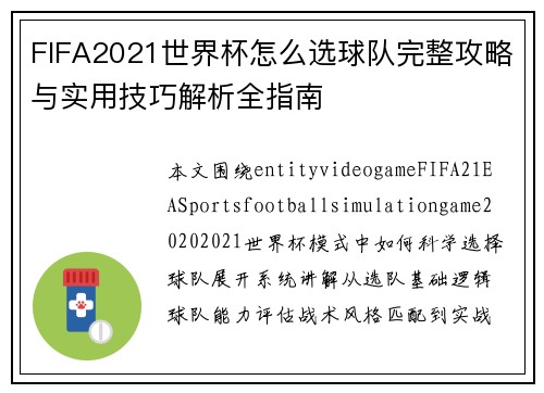 FIFA2021世界杯怎么选球队完整攻略与实用技巧解析全指南
